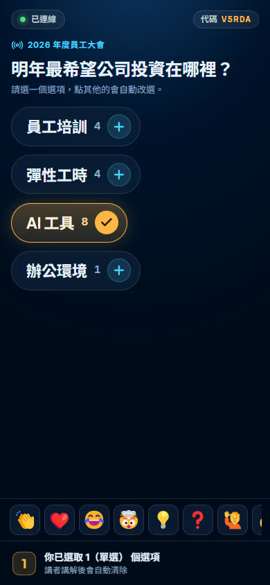 聽眾手機投票畫面